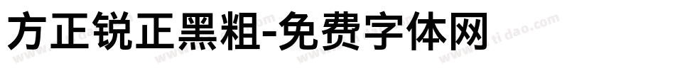 方正锐正黑粗字体转换