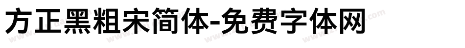 方正黑粗宋简体字体转换