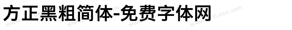 方正黑粗简体字体转换