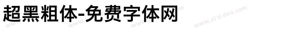 超黑粗体字体转换
