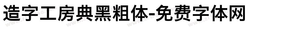 造字工房典黑粗体字体转换