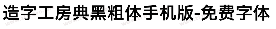 造字工房典黑粗体手机版字体转换
