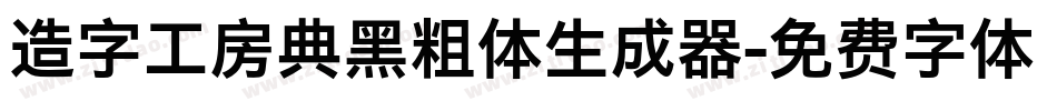 造字工房典黑粗体生成器字体转换
