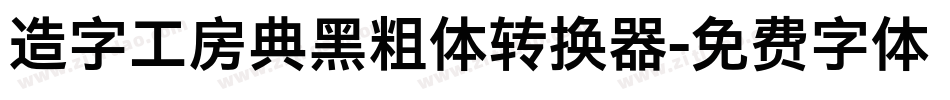 造字工房典黑粗体转换器字体转换