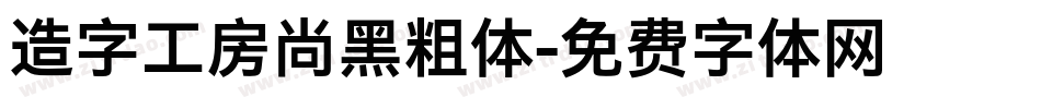 造字工房尚黑粗体字体转换