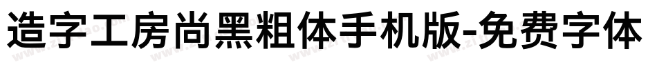 造字工房尚黑粗体手机版字体转换