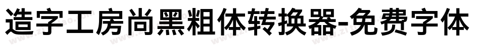造字工房尚黑粗体转换器字体转换