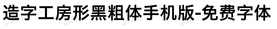 造字工房形黑粗体手机版字体转换
