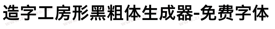 造字工房形黑粗体生成器字体转换