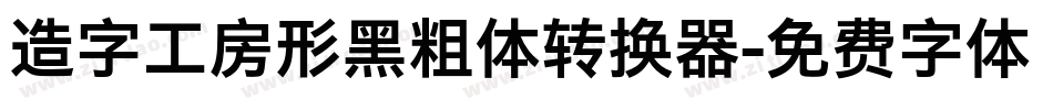 造字工房形黑粗体转换器字体转换