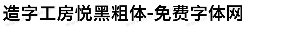造字工房悦黑粗体字体转换