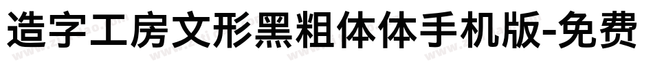 造字工房文形黑粗体体手机版字体转换