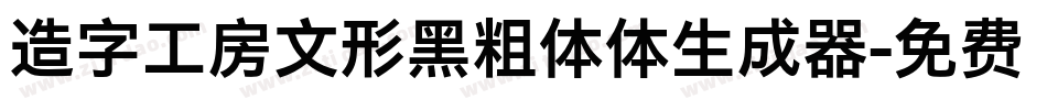 造字工房文形黑粗体体生成器字体转换