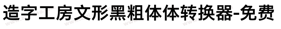 造字工房文形黑粗体体转换器字体转换