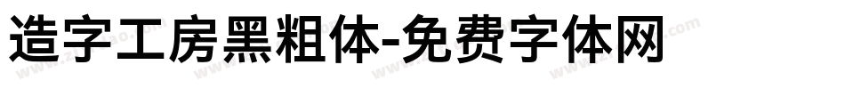 造字工房黑粗体字体转换