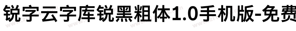 锐字云字库锐黑粗体1.0手机版字体转换