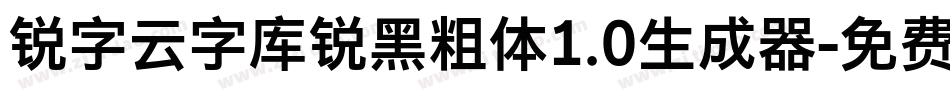 锐字云字库锐黑粗体1.0生成器字体转换