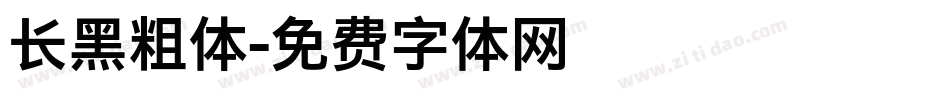 长黑粗体字体转换