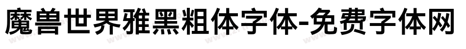 魔兽世界雅黑粗体字体字体转换