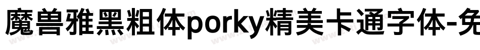 魔兽雅黑粗体porky精美卡通字体字体转换