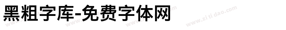 黑粗字库字体转换