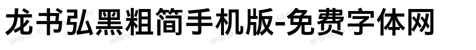 龙书弘黑粗简手机版字体转换