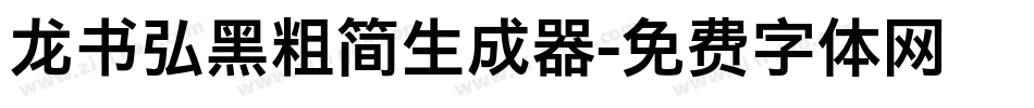 龙书弘黑粗简生成器字体转换