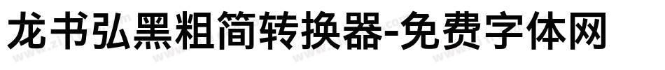 龙书弘黑粗简转换器字体转换