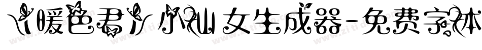 【暖色君】小仙女生成器字体转换