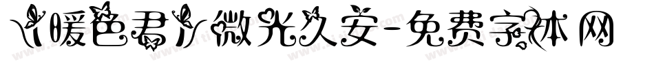 【暖色君】微光久安字体转换