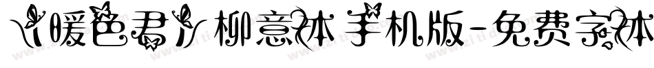 【暖色君】柳意体手机版字体转换