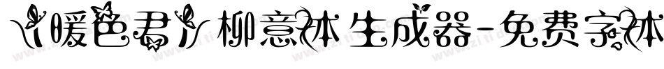 【暖色君】柳意体生成器字体转换