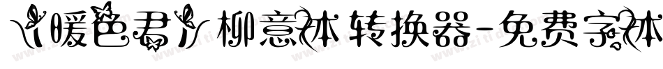 【暖色君】柳意体转换器字体转换