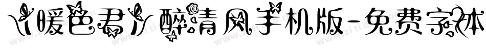 【暖色君】醉清风手机版字体转换