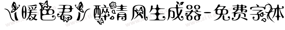 【暖色君】醉清风生成器字体转换