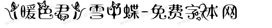 【暖色君】雪中蝶字体转换