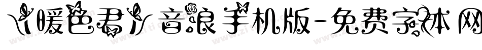 【暖色君】音浪手机版字体转换
