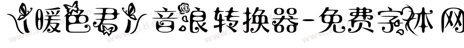 【暖色君】音浪转换器字体转换
