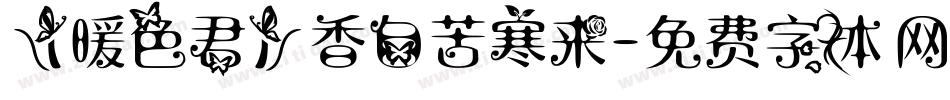 【暖色君】香自苦寒来字体转换