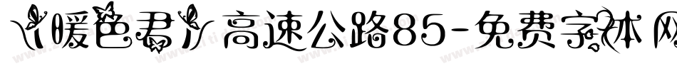 【暖色君】高速公路85字体转换