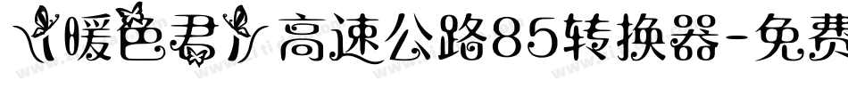 【暖色君】高速公路85转换器字体转换