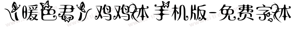 【暖色君】鸡鸡体手机版字体转换