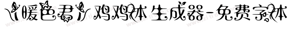 【暖色君】鸡鸡体生成器字体转换