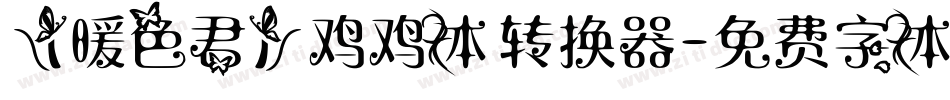 【暖色君】鸡鸡体转换器字体转换