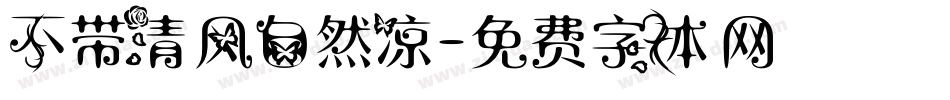 不带清风自然凉字体转换