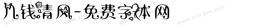 几钱清风字体转换