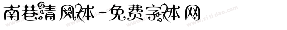 南巷清风体字体转换