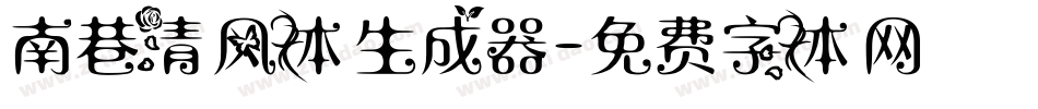 南巷清风体生成器字体转换