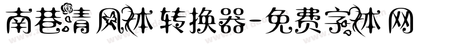 南巷清风体转换器字体转换