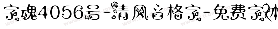 字魂4056号-清风音格字字体转换